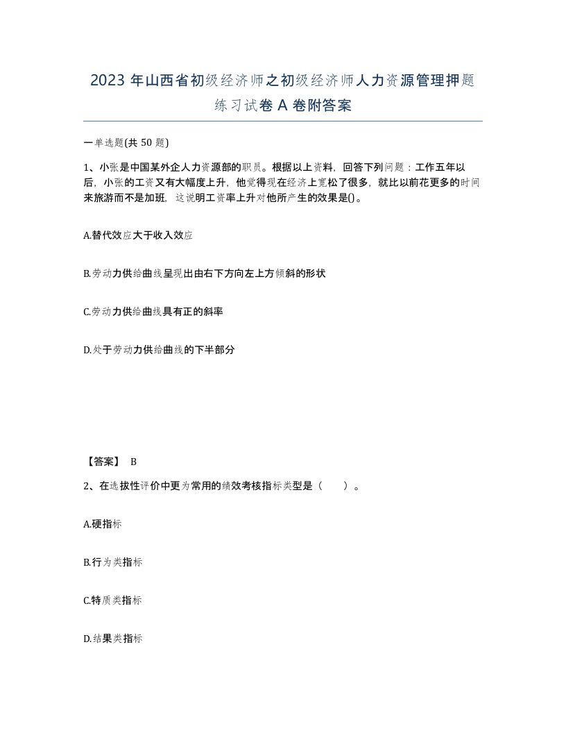 2023年山西省初级经济师之初级经济师人力资源管理押题练习试卷A卷附答案