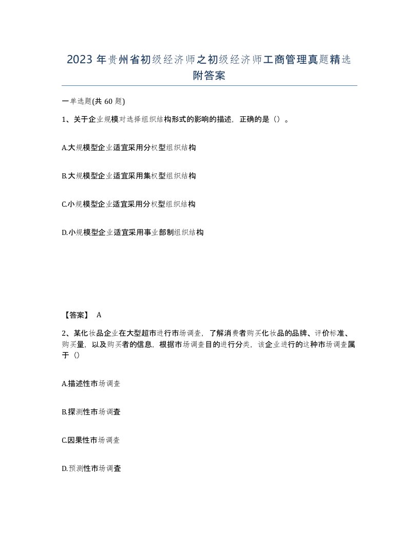 2023年贵州省初级经济师之初级经济师工商管理真题附答案