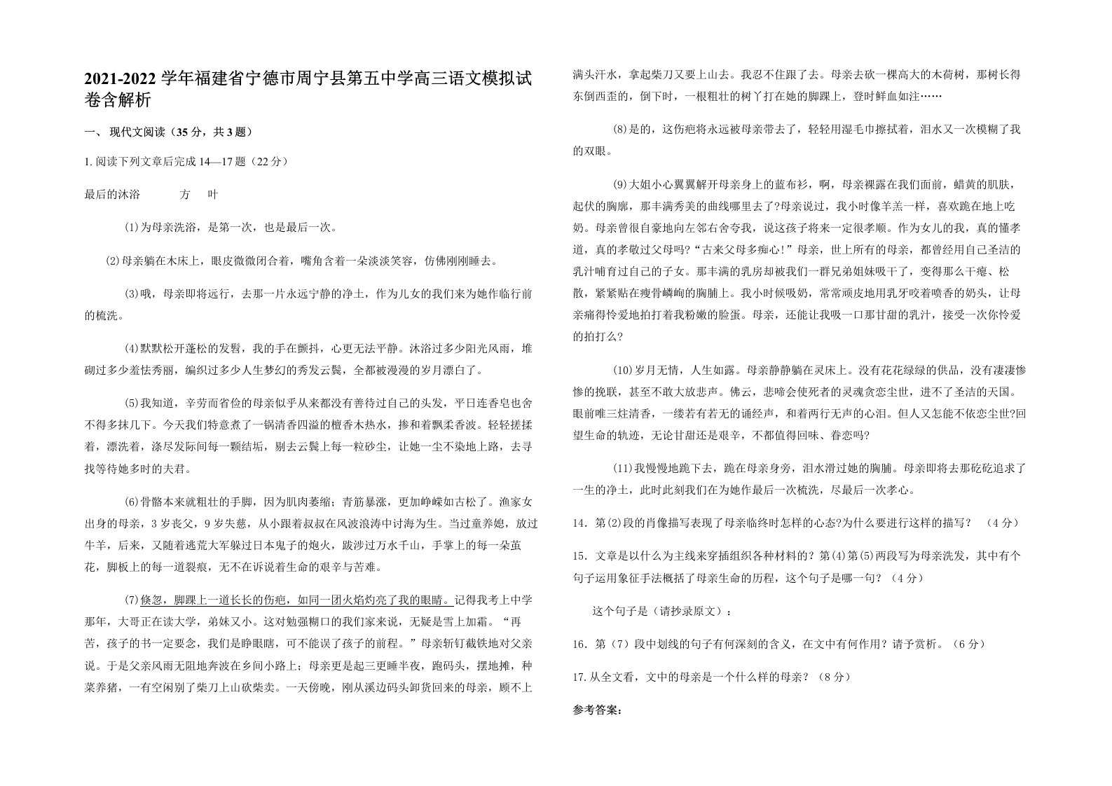 2021-2022学年福建省宁德市周宁县第五中学高三语文模拟试卷含解析