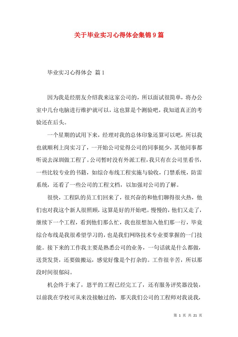 关于毕业实习心得体会集锦9篇