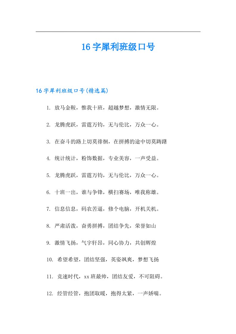 16字犀利班级口号