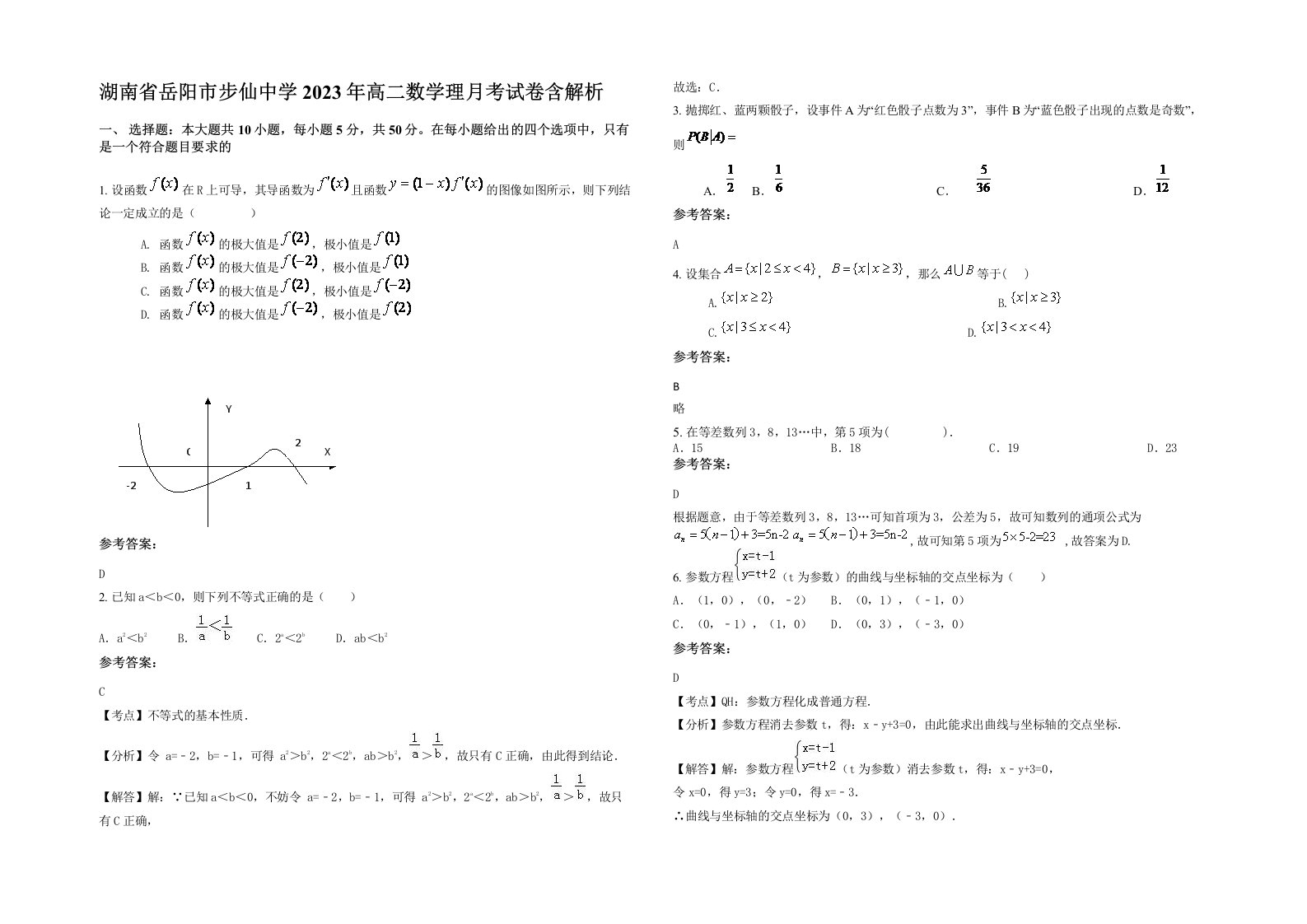 湖南省岳阳市步仙中学2023年高二数学理月考试卷含解析