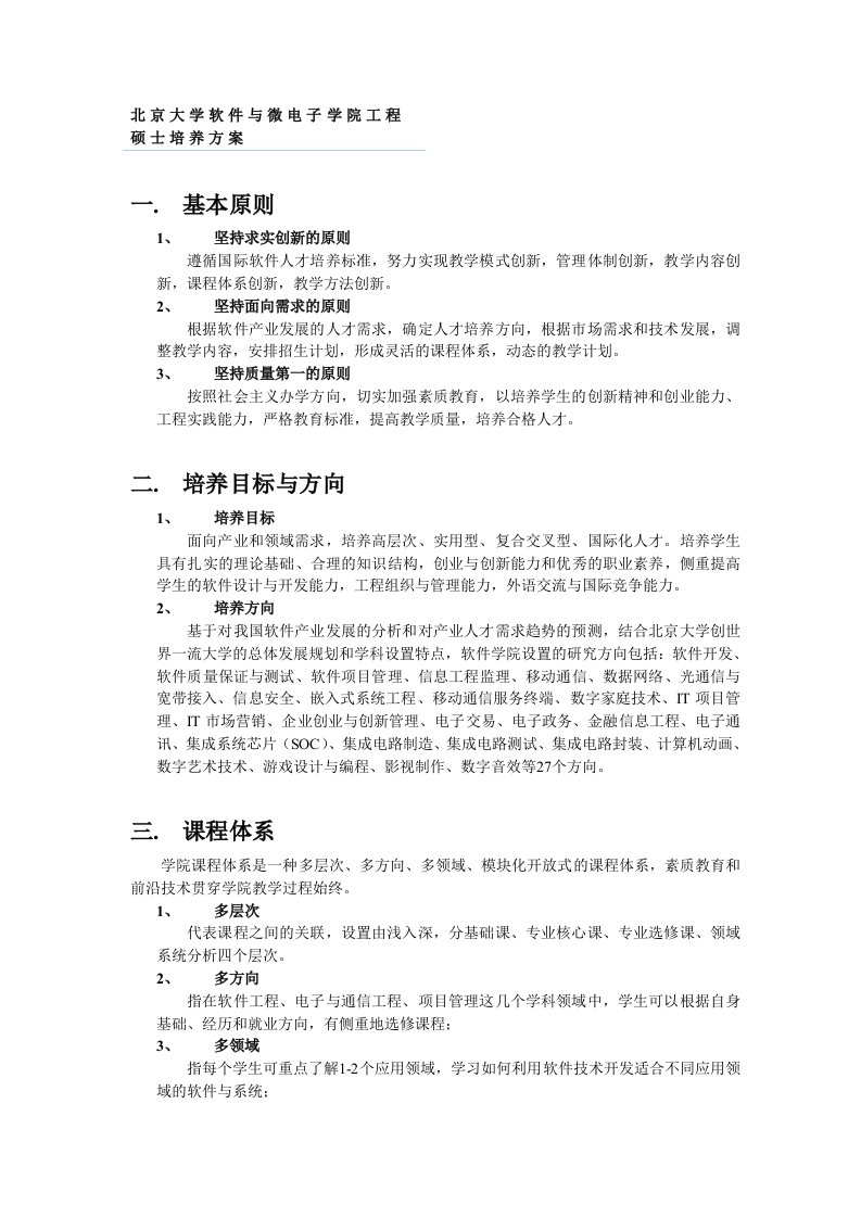 北大软件工程硕士MSE培养方案