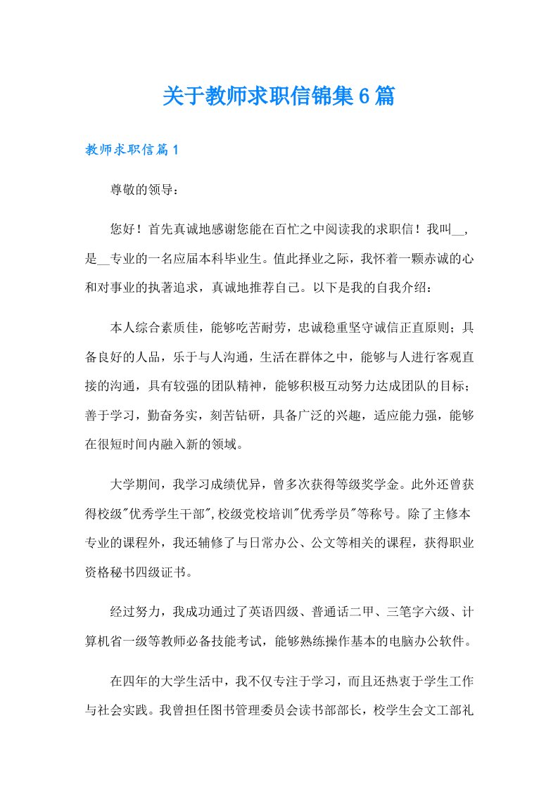 关于教师求职信锦集6篇