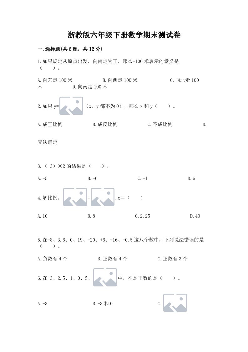 浙教版六年级下册数学期末测试卷附完整答案（各地真题）