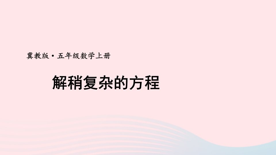 2024五年级数学上册八方程3解方程第2课时解稍复杂的方程上课课件冀教版