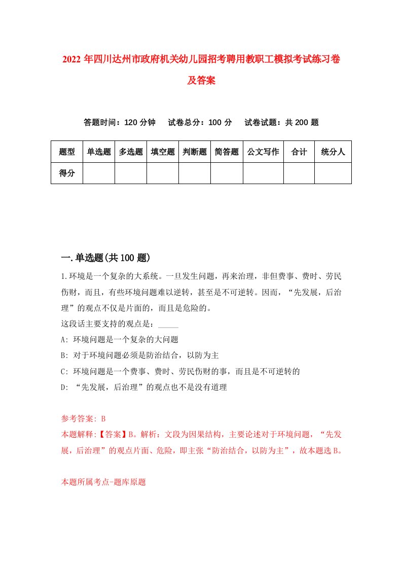 2022年四川达州市政府机关幼儿园招考聘用教职工模拟考试练习卷及答案第8期