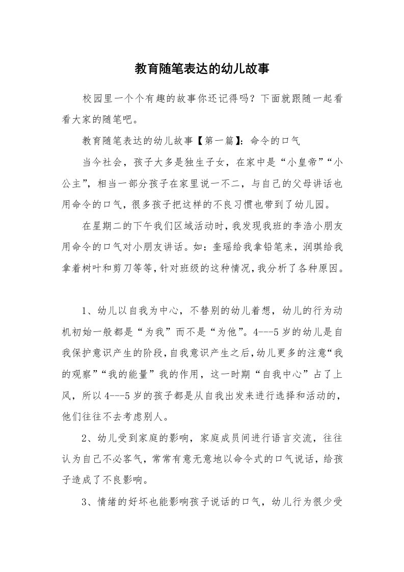 教师随笔_教育随笔表达的幼儿故事