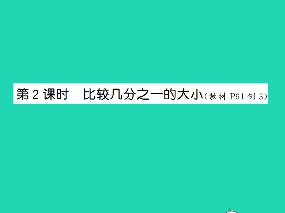 2021秋三年级数学上册第8单元分数的初步认识第2课时比较几分之一的大小习题课件新人教版