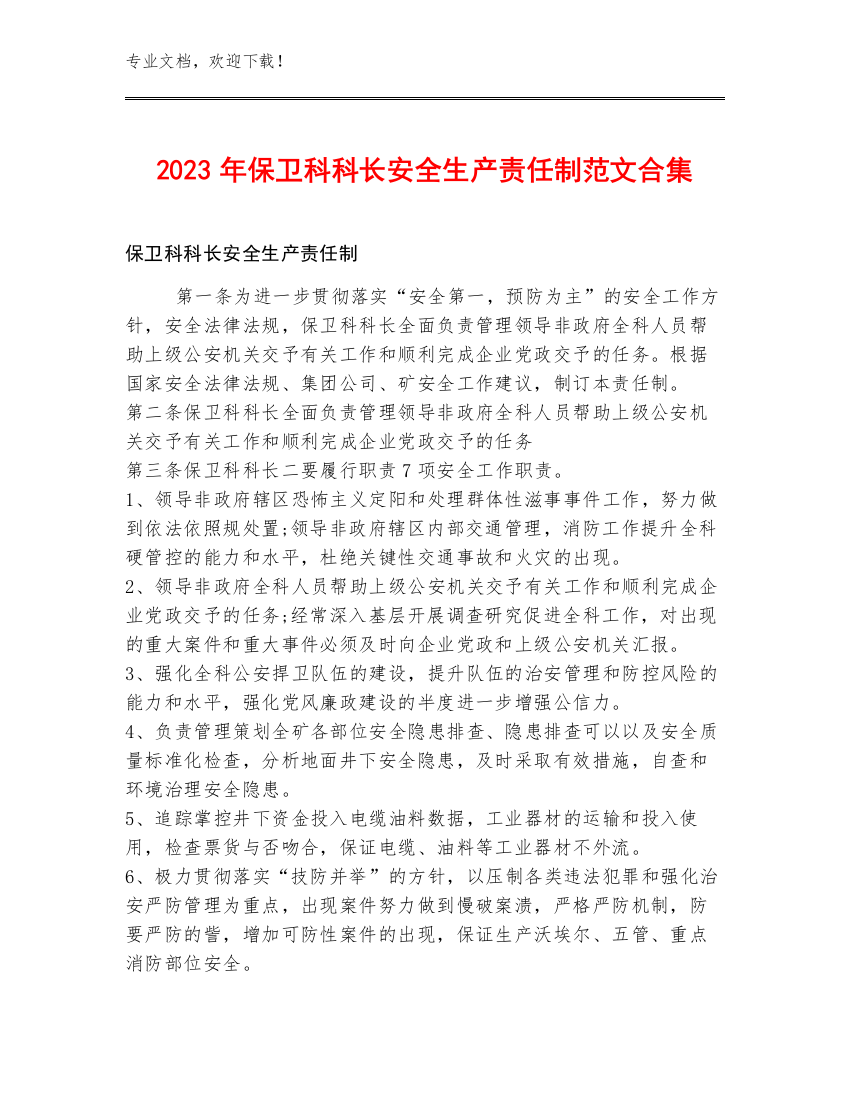 2023年保卫科科长安全生产责任制范文合集