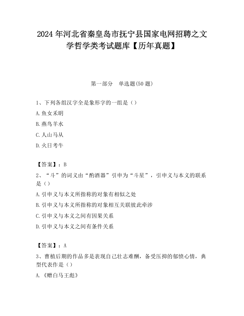 2024年河北省秦皇岛市抚宁县国家电网招聘之文学哲学类考试题库【历年真题】