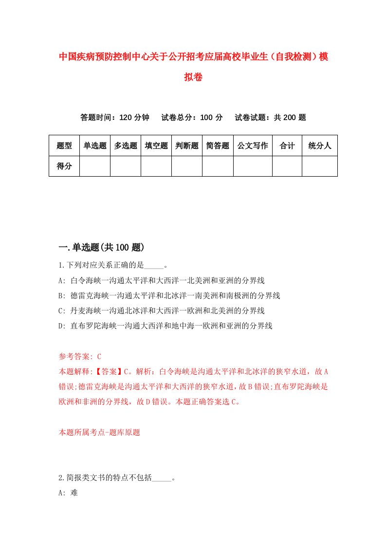 中国疾病预防控制中心关于公开招考应届高校毕业生自我检测模拟卷第2套