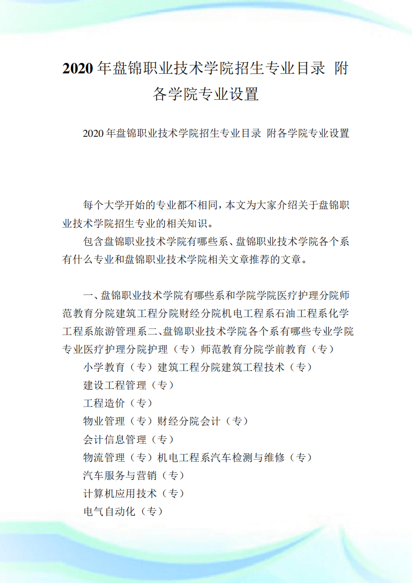 盘锦职业技术学院招生专业目录附各学院专业设置