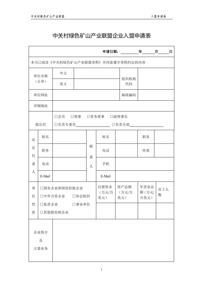 中关村绿色矿山产业联盟企业入盟申请表