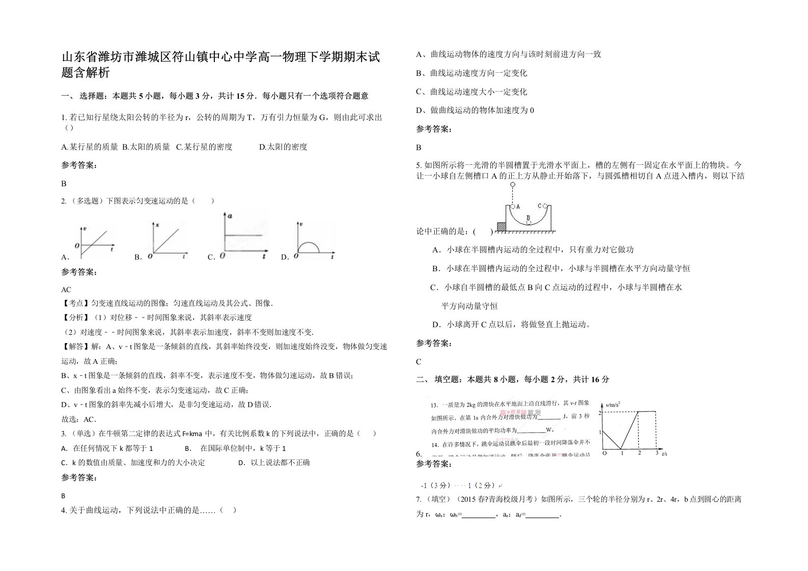 山东省潍坊市潍城区符山镇中心中学高一物理下学期期末试题含解析