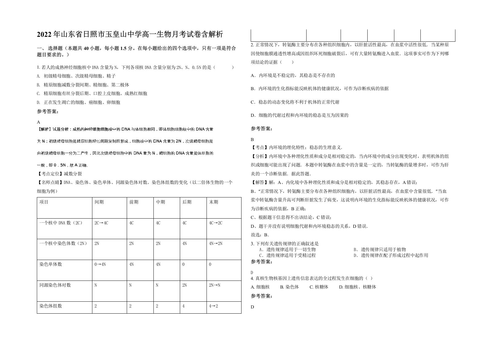 2022年山东省日照市玉皇山中学高一生物月考试卷含解析