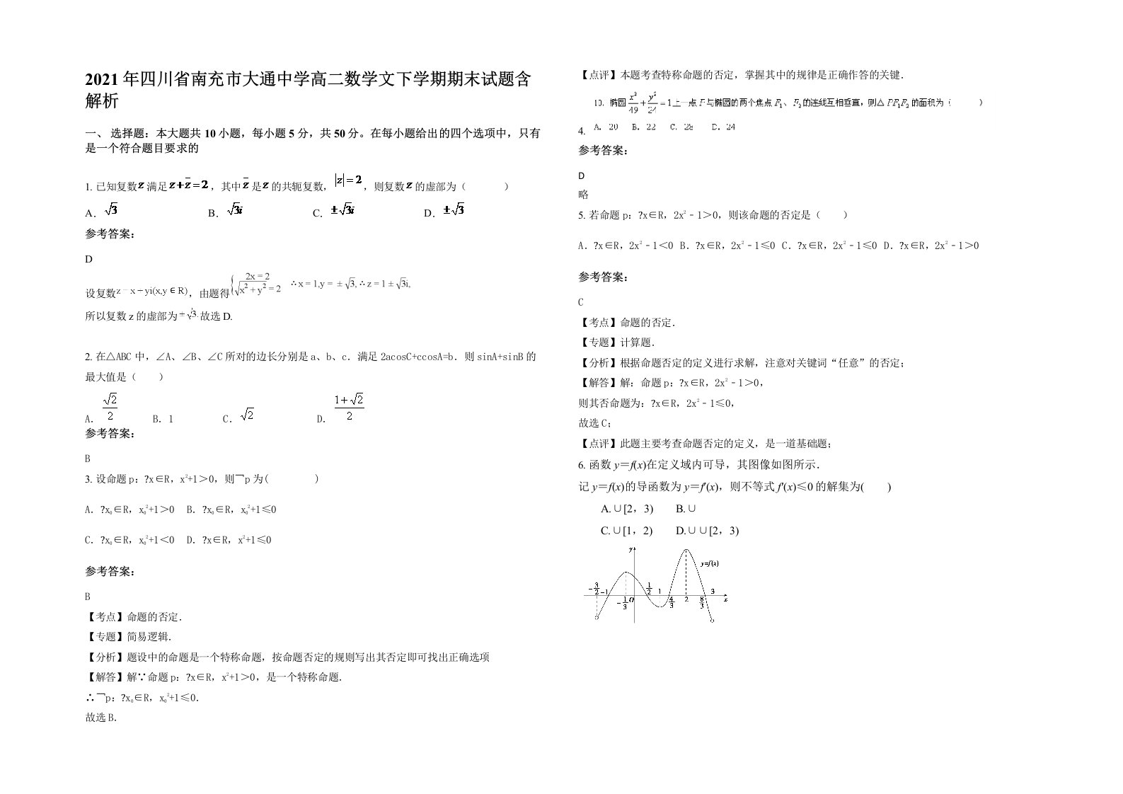 2021年四川省南充市大通中学高二数学文下学期期末试题含解析