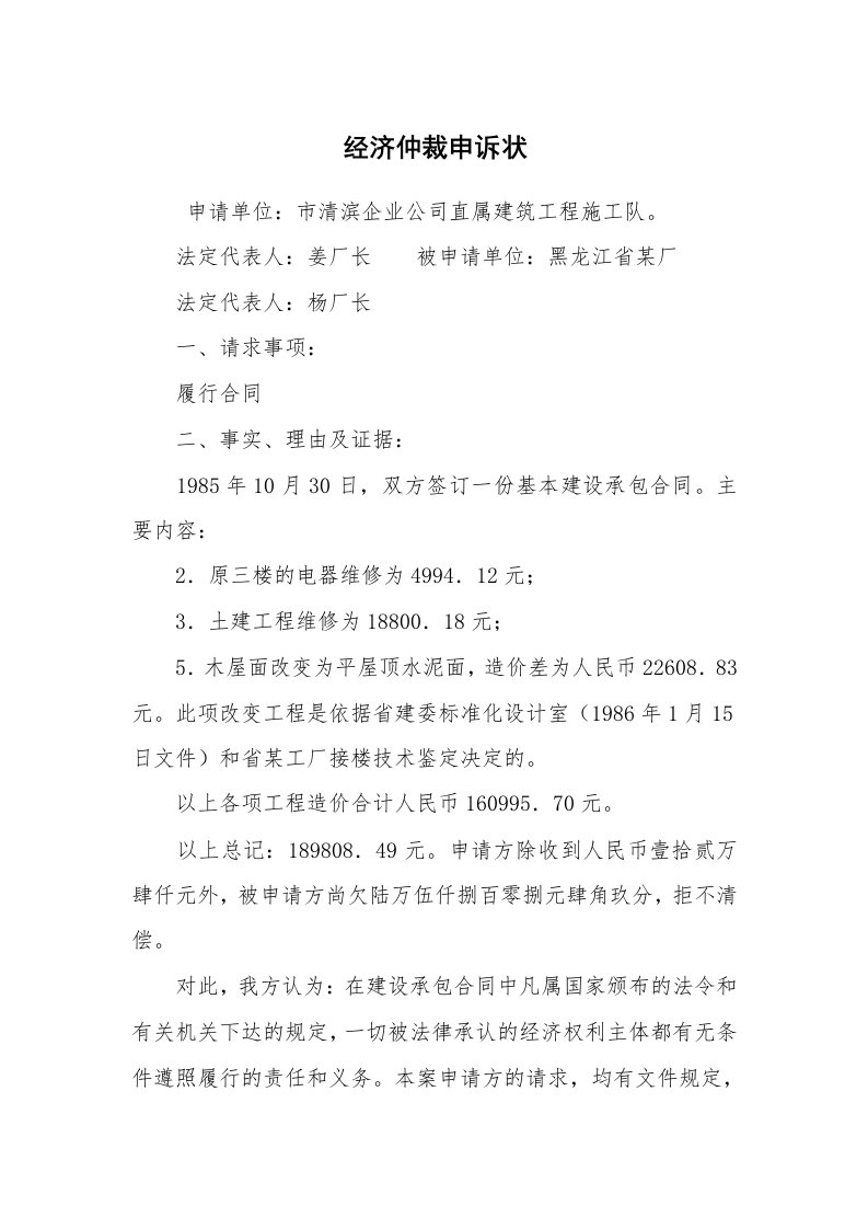 公文写作_法律文书_经济仲裁申诉状