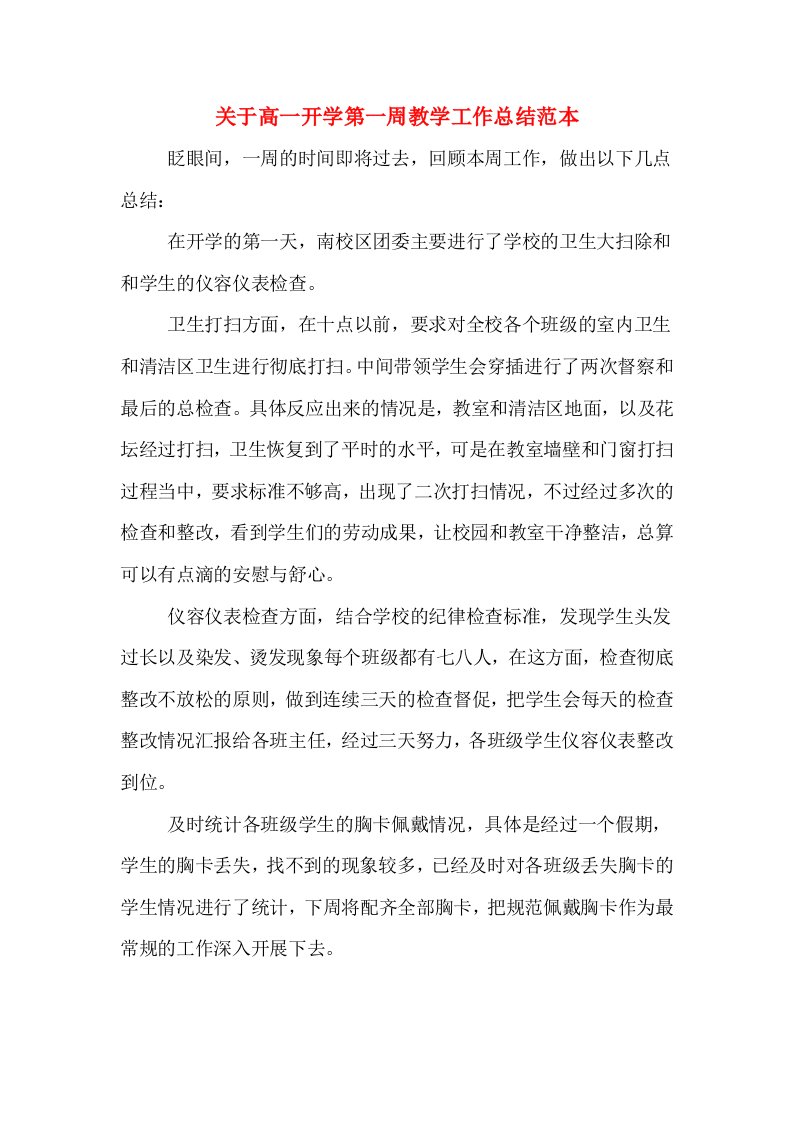 关于高一开学第一周教学工作总结范本