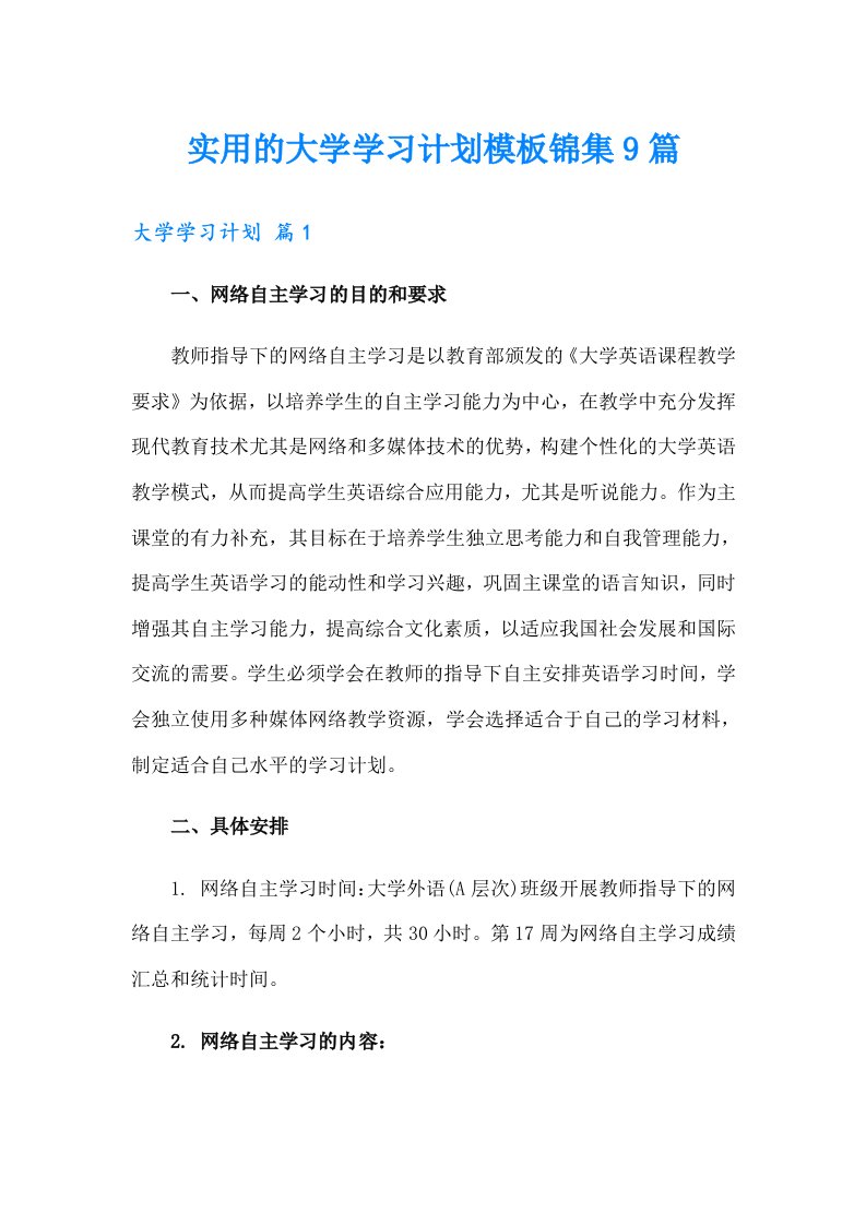 实用的大学学习计划模板锦集9篇