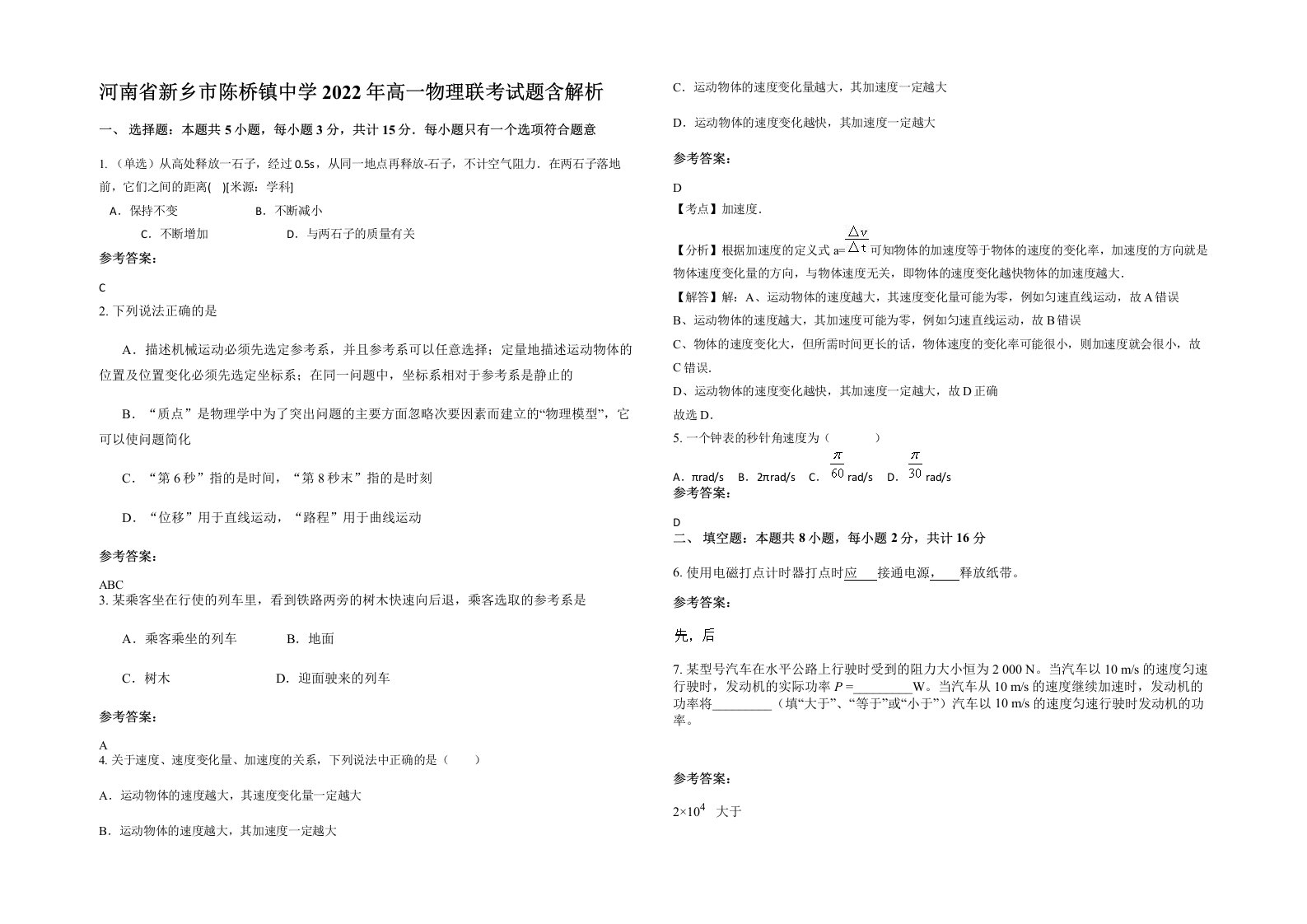 河南省新乡市陈桥镇中学2022年高一物理联考试题含解析