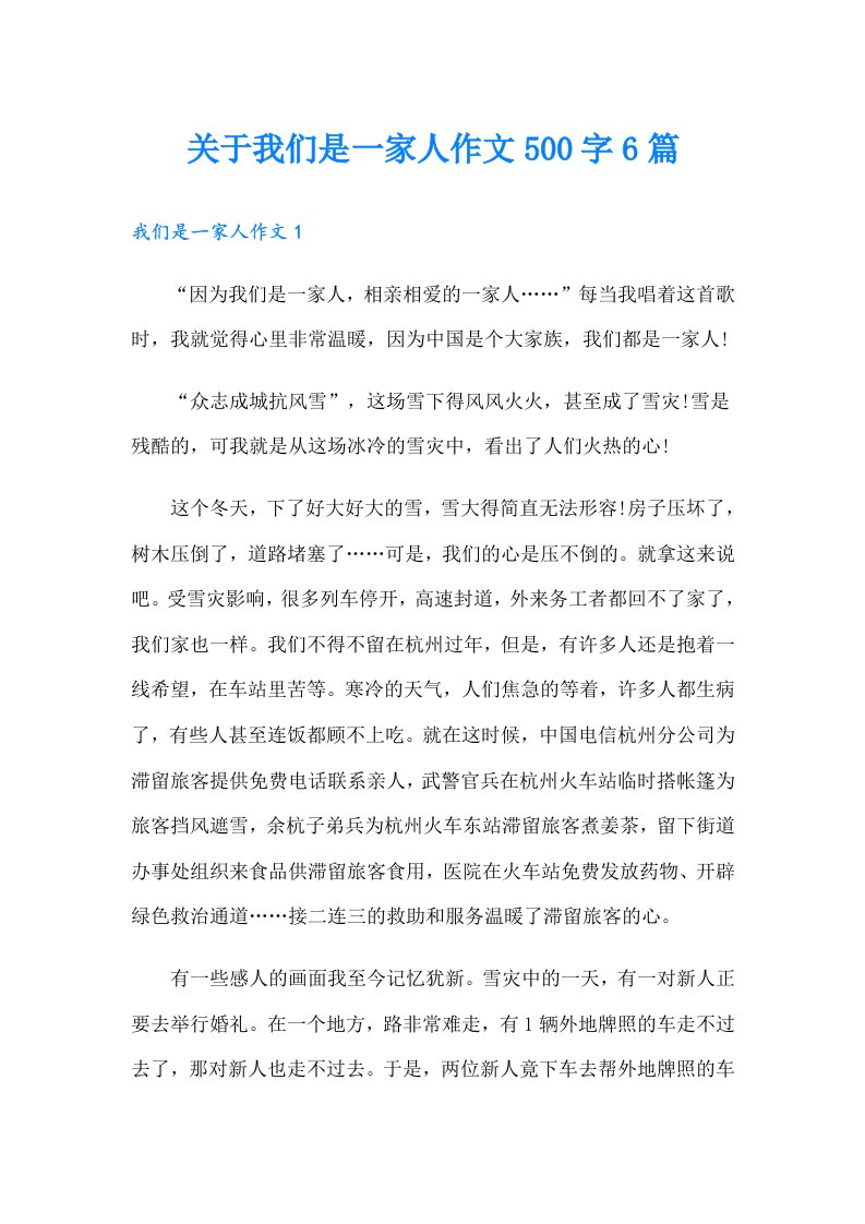 关于我们是一家人作文500字6篇