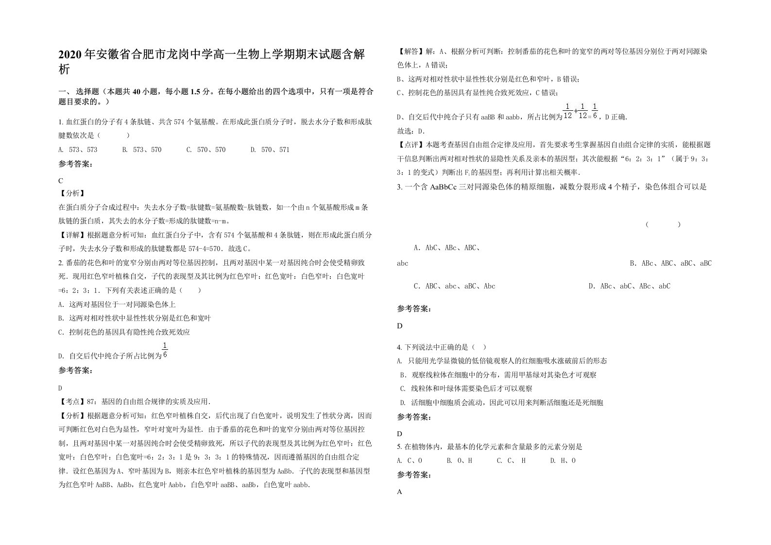 2020年安徽省合肥市龙岗中学高一生物上学期期末试题含解析