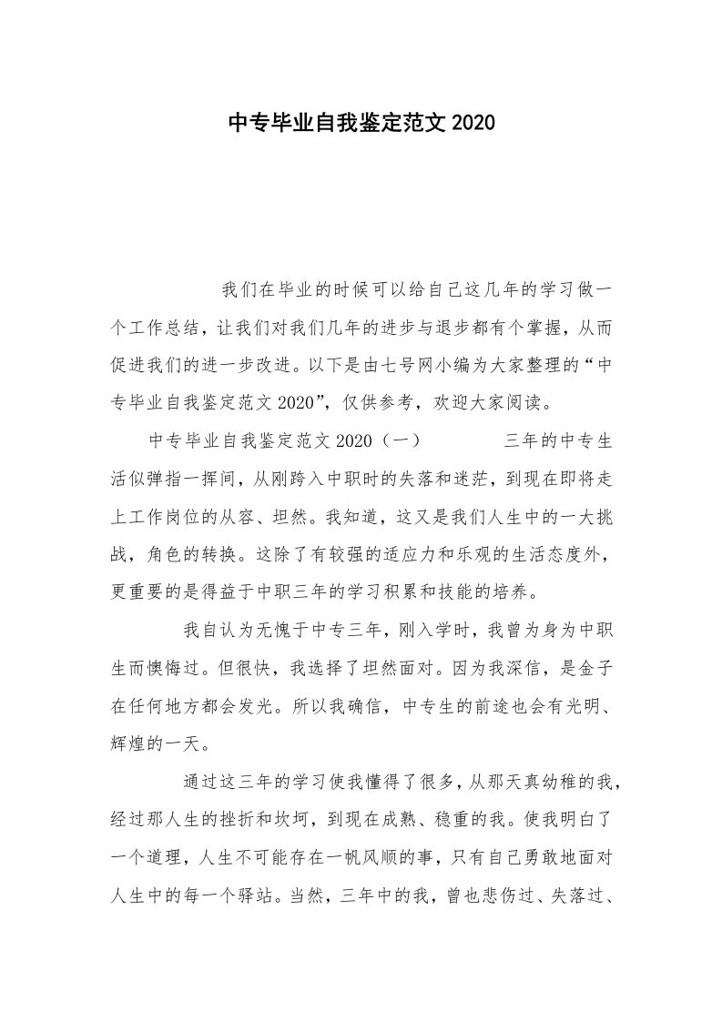 中专毕业自我鉴定范文2020