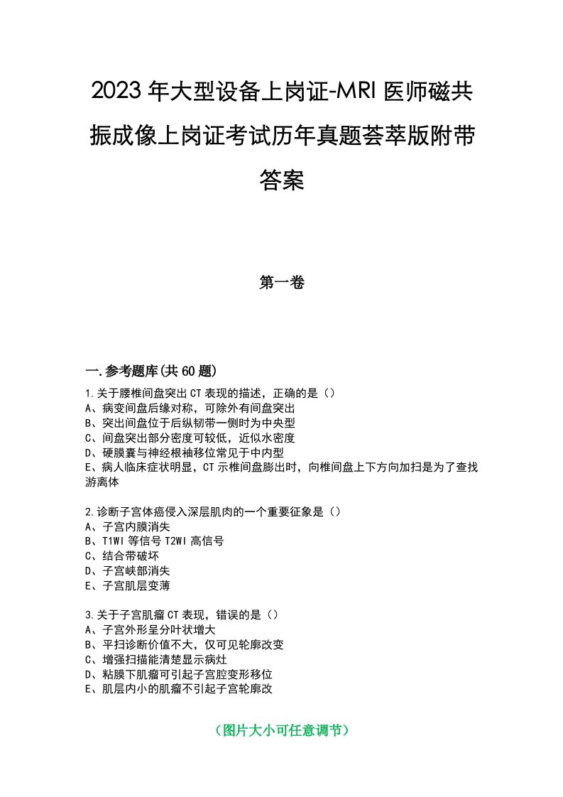 2023年大型设备上岗证-MRI医师磁共振成像上岗证考试历年真题荟萃版附带答案