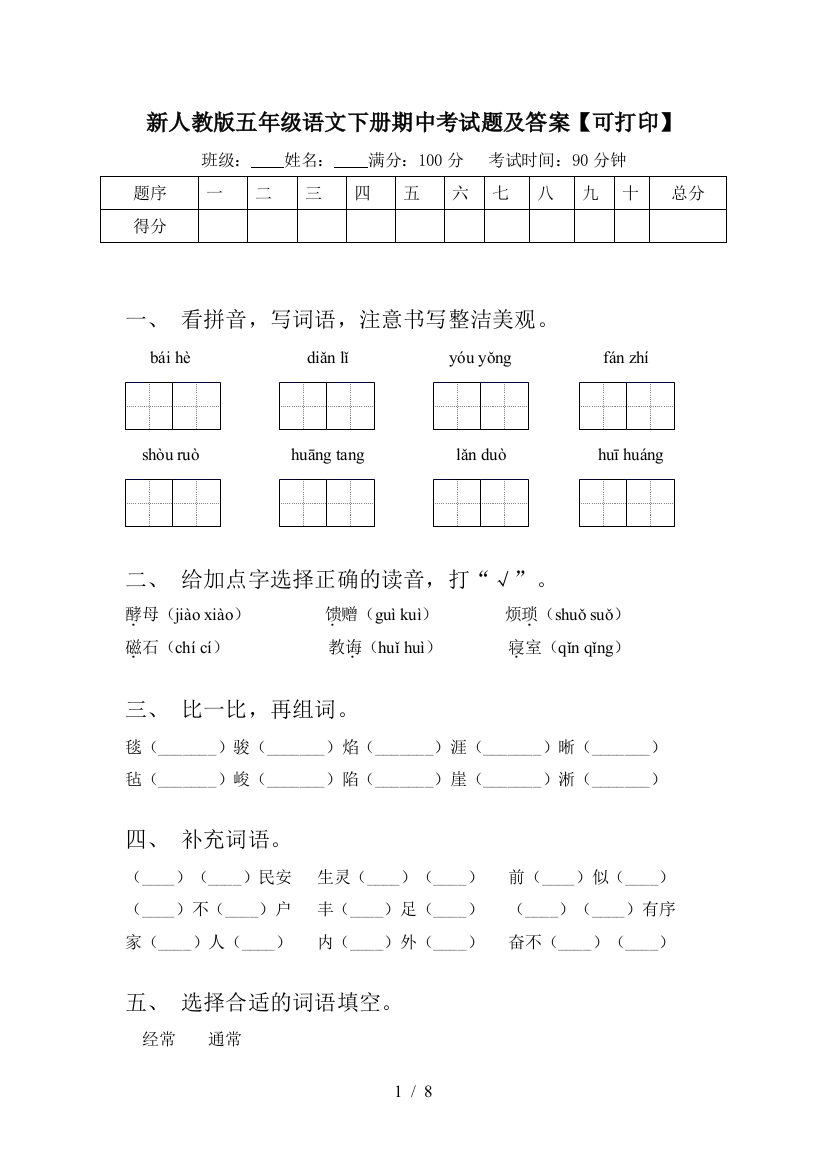 新人教版五年级语文下册期中考试题及答案【可打印】