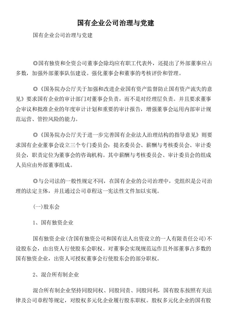 国有企业公司治理与党建