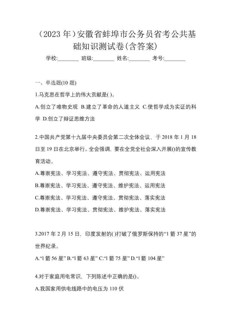 2023年安徽省蚌埠市公务员省考公共基础知识测试卷含答案