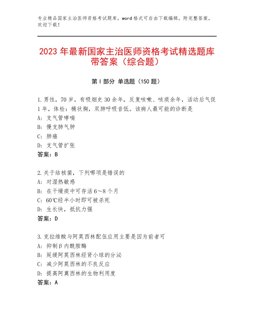 完整版国家主治医师资格考试精选题库带答案（A卷）