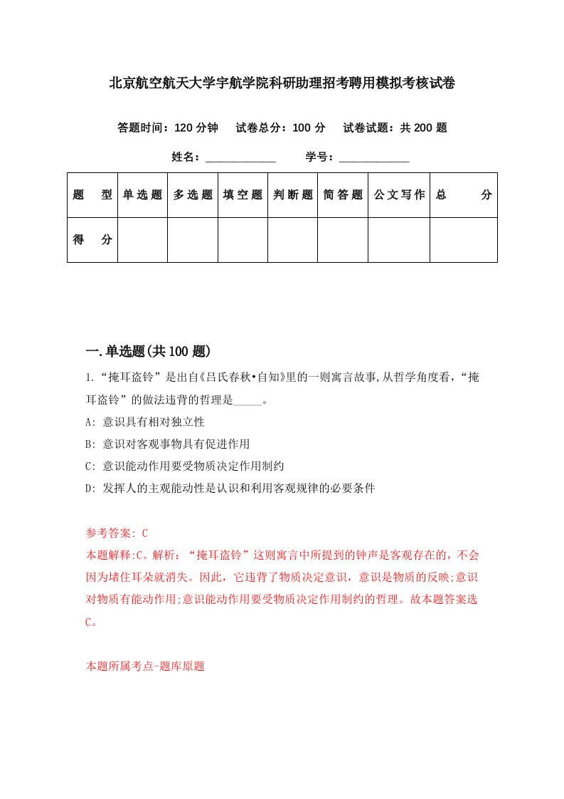 北京航空航天大学宇航学院科研助理招考聘用模拟考核试卷7