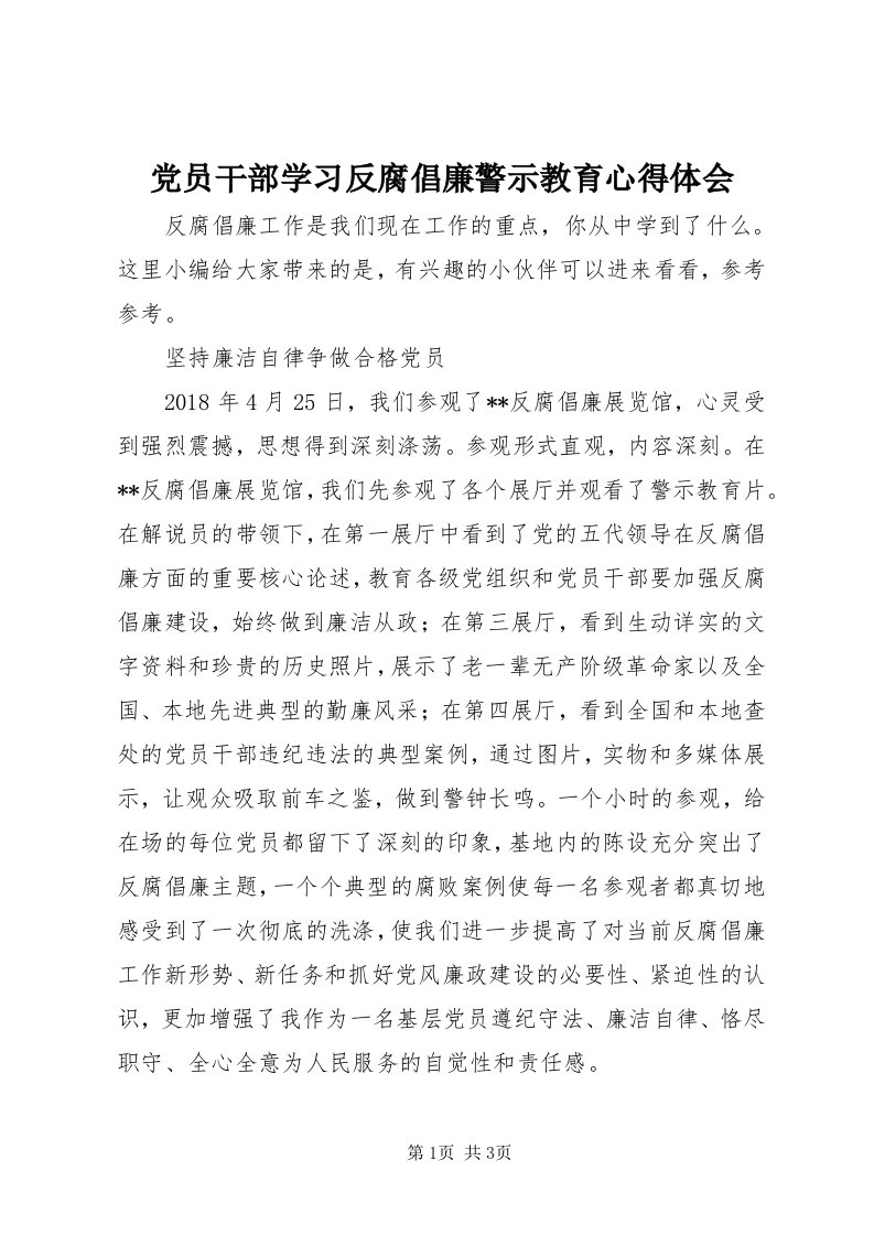 党员干部学习反腐倡廉警示教育心得体会