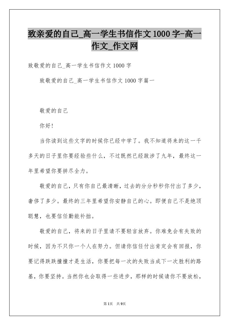 致亲爱的自己_高一学生书信作文1000字-高一作文_作文网