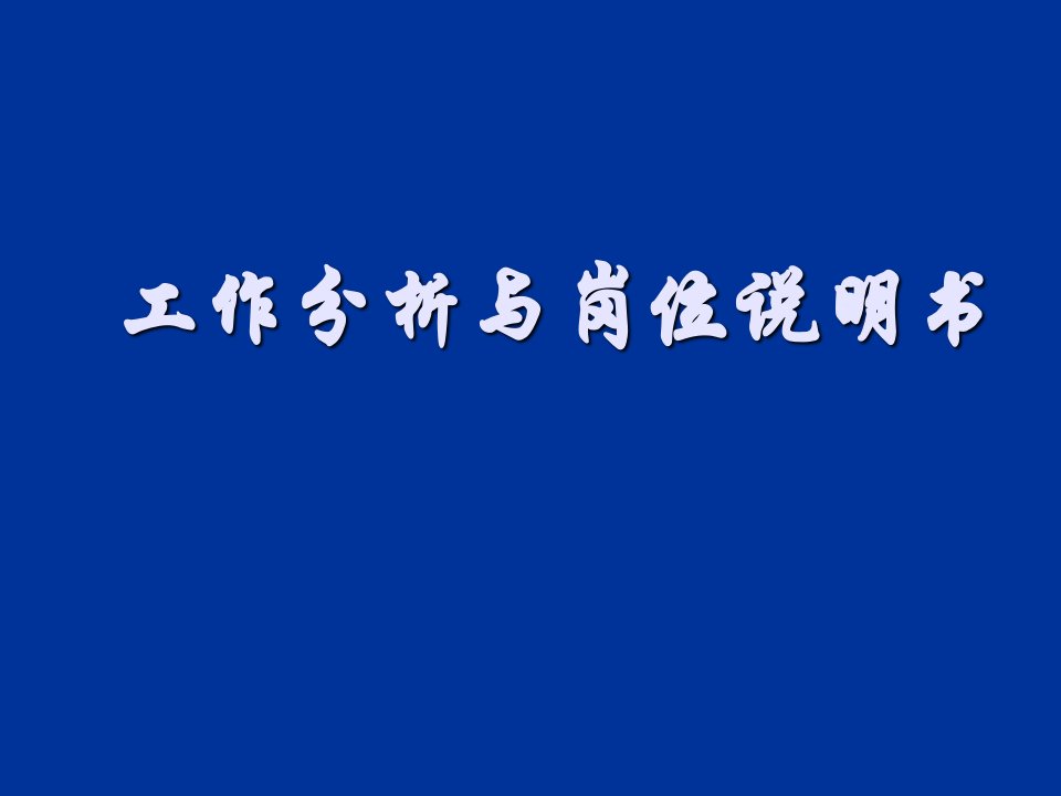 工作分析-工作分析与岗位说明书23