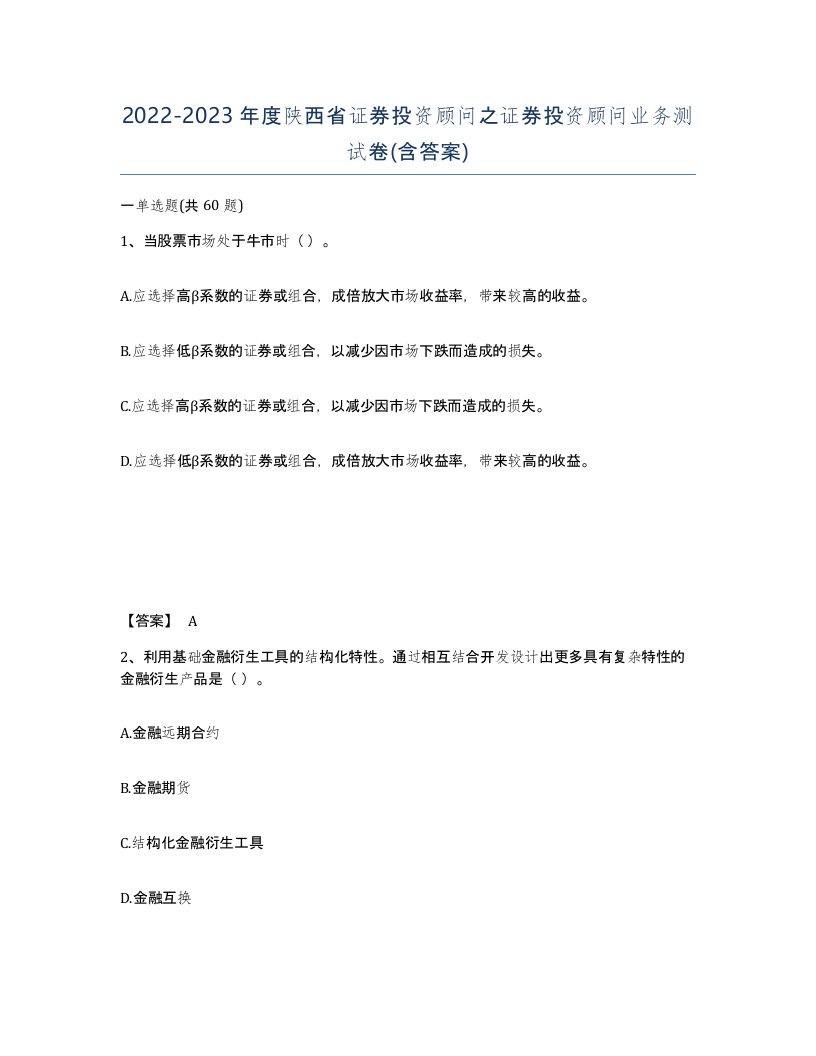 2022-2023年度陕西省证券投资顾问之证券投资顾问业务测试卷含答案