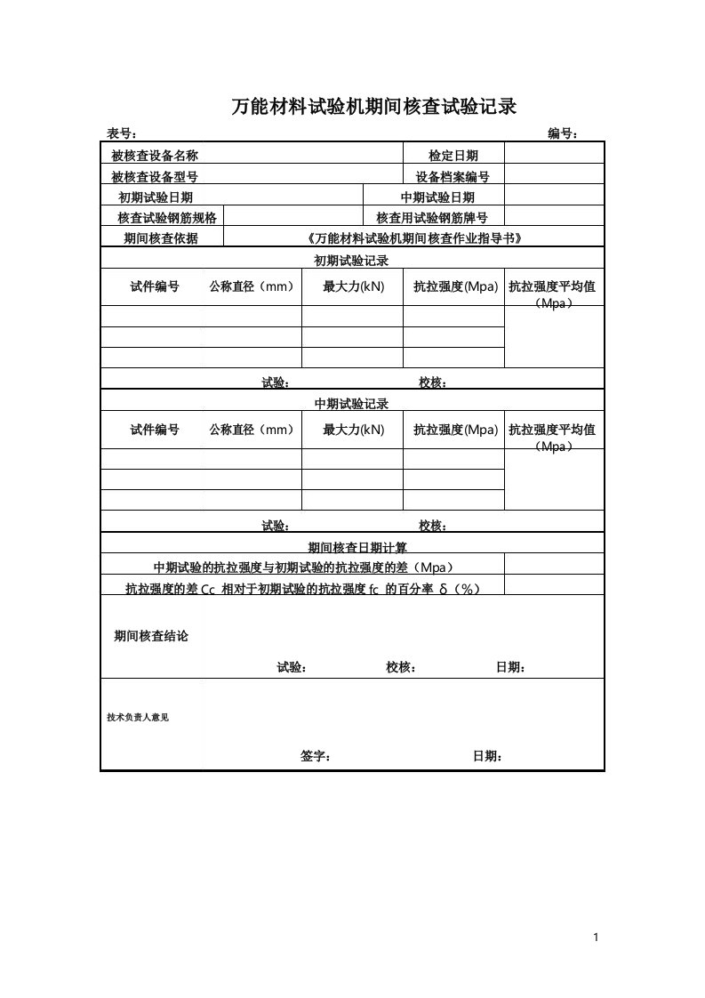 万能材料试验机期间核查记录