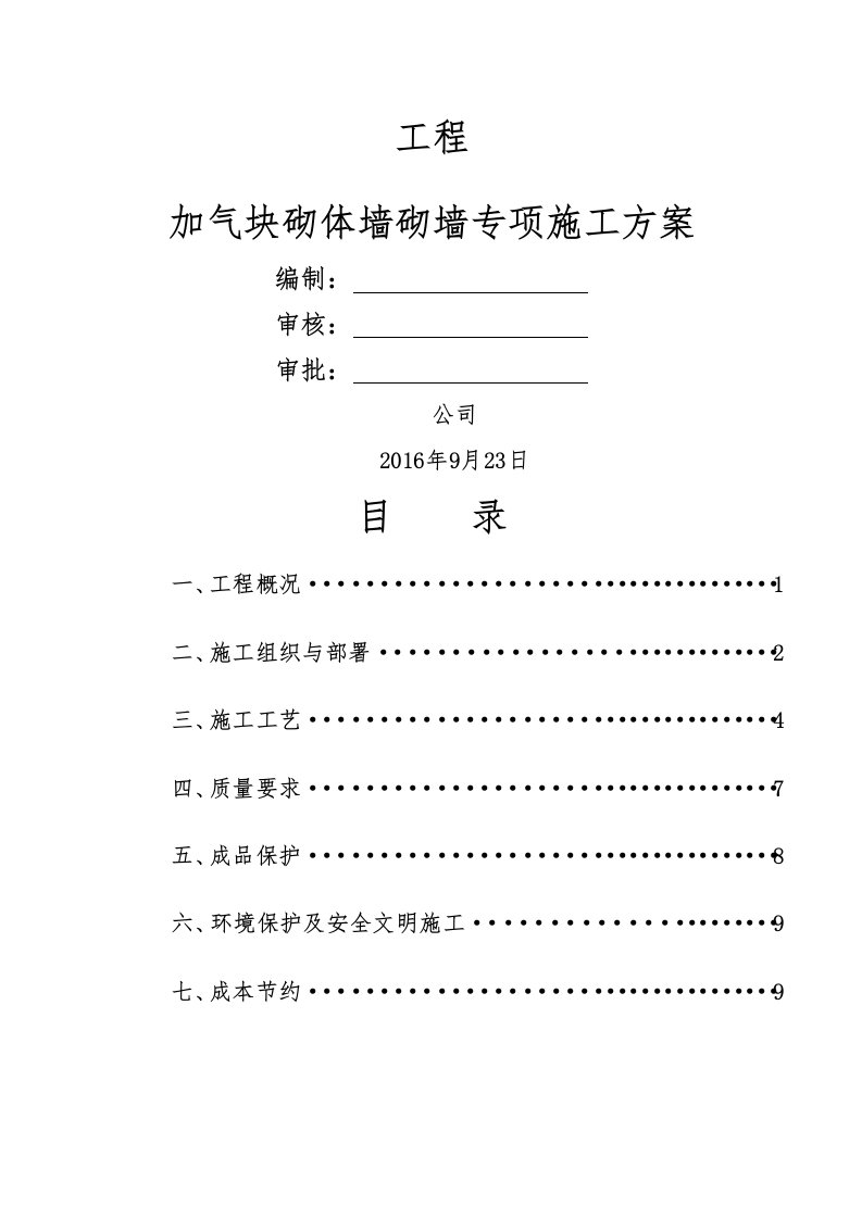 加气块砌墙施工方案