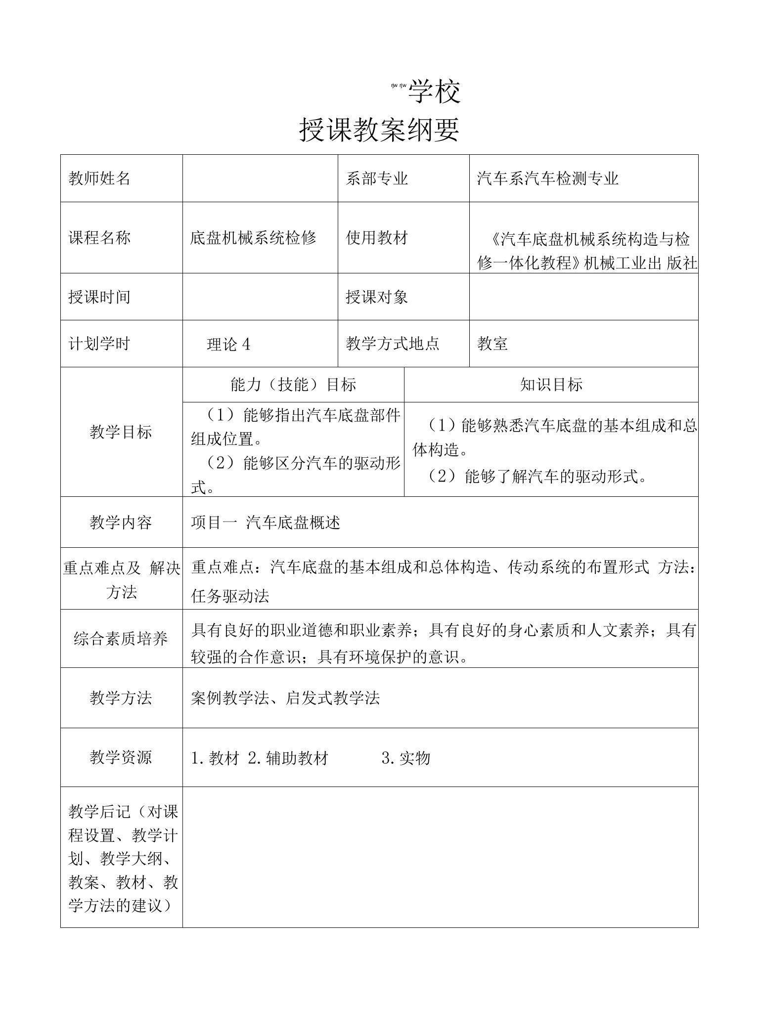 《汽车底盘机械系统构造与检修一体化教程》教案