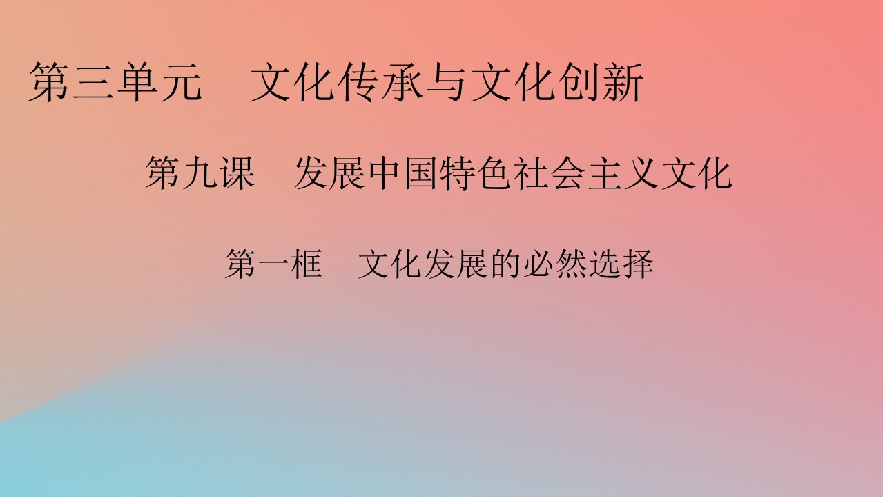 2022秋新教材高中政治第3单元文化传承与文化创新第9课发展中国特色社会主义文化第1框文化发展的必然选择课件部编版必修4