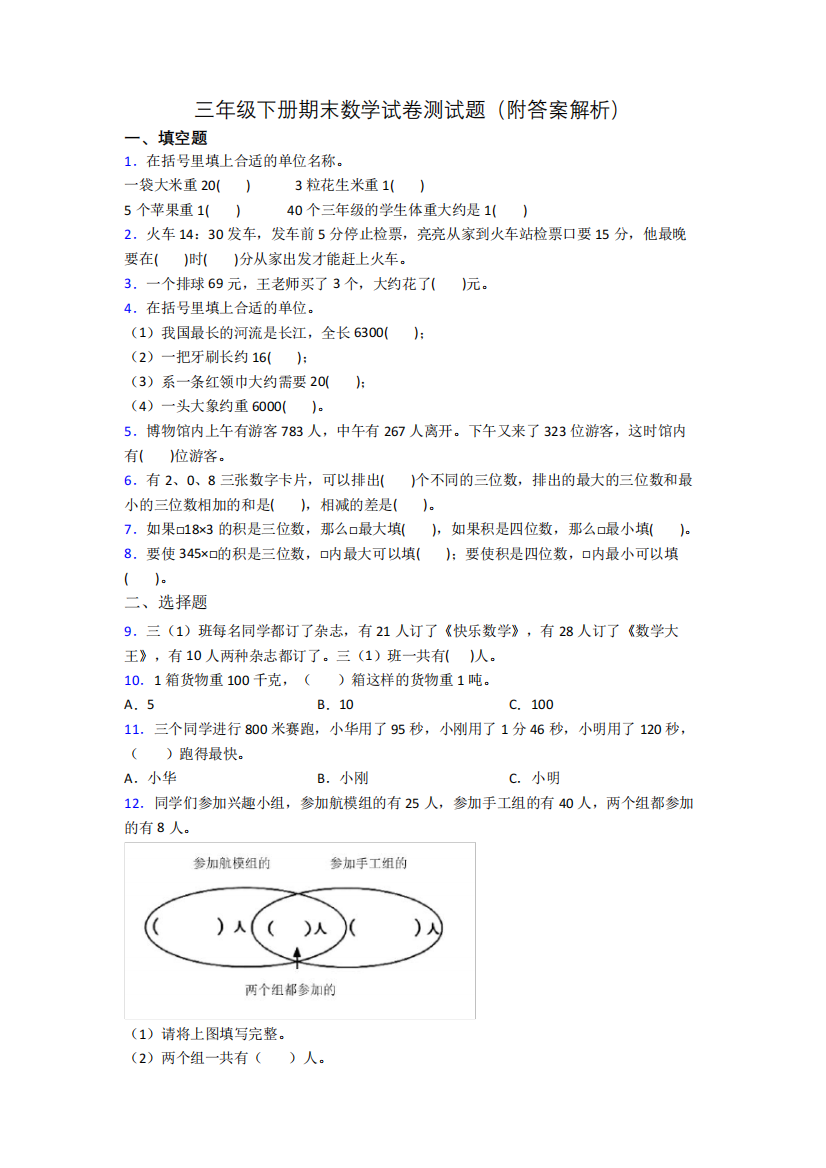 三年级下册期末数学试卷测试题(附答案解析)