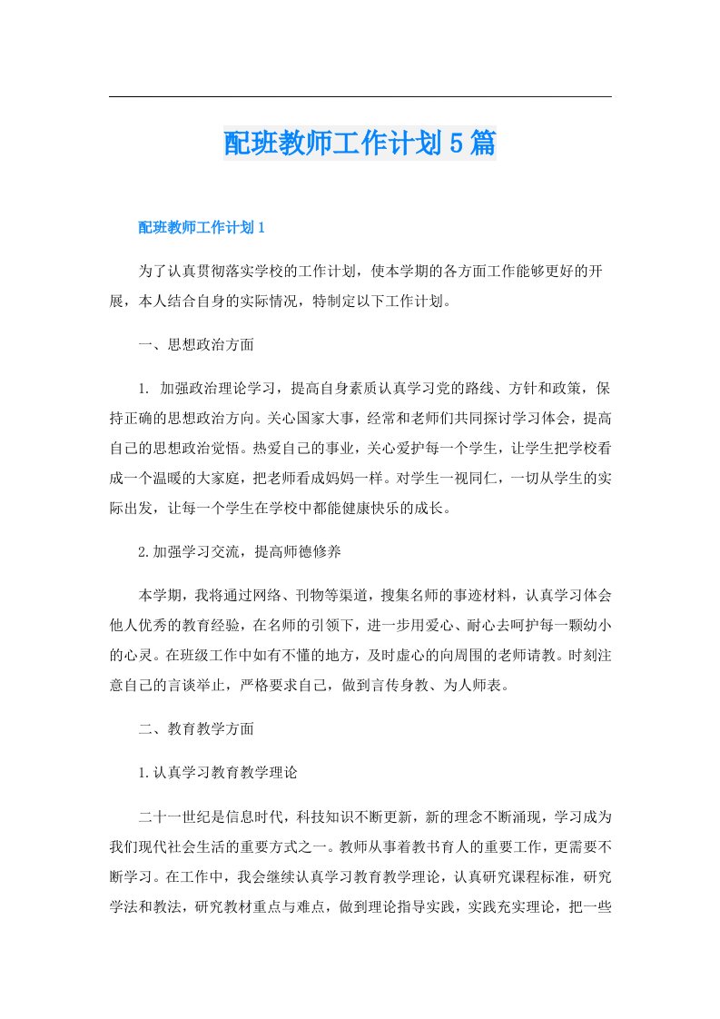 配班教师工作计划5篇