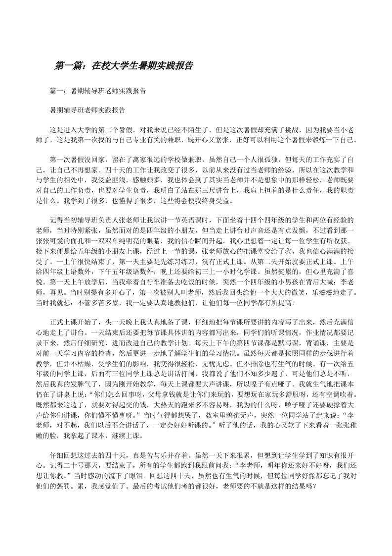 在校大学生暑期实践报告[修改版]