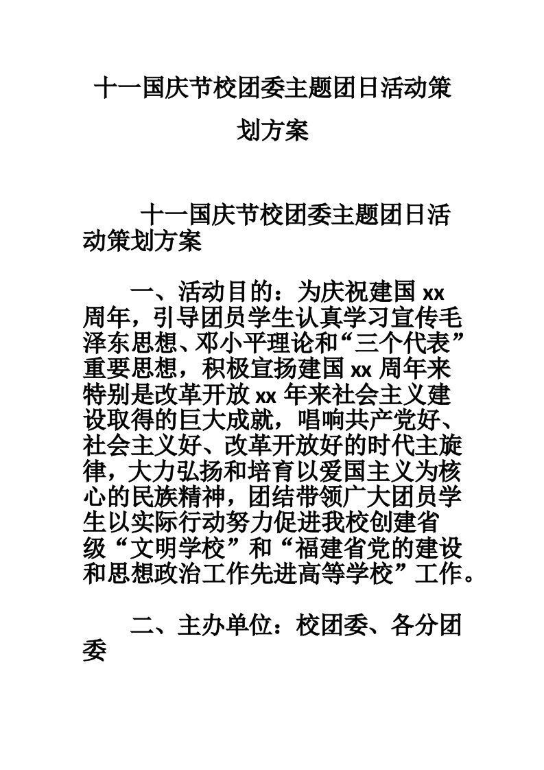 十一国庆节校团委主题团日活动策划方案