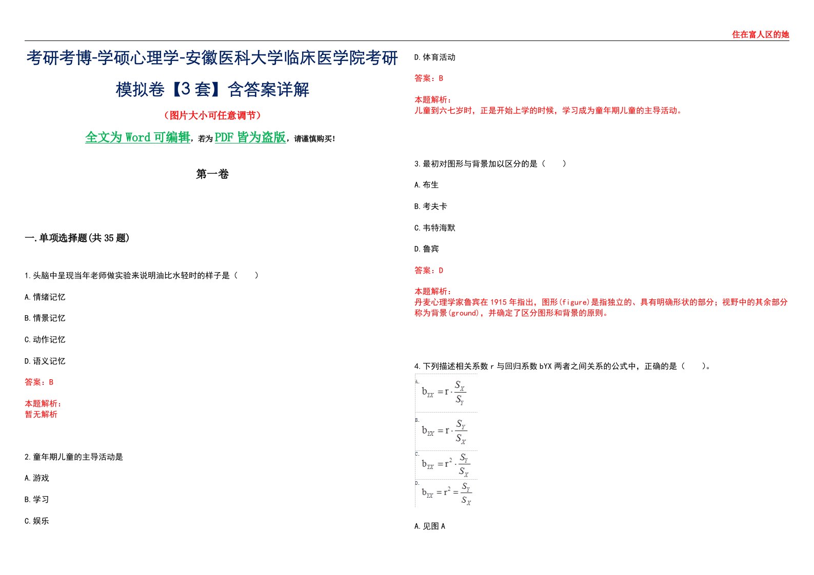 考研考博-学硕心理学-安徽医科大学临床医学院考研模拟卷【3套】含答案详解