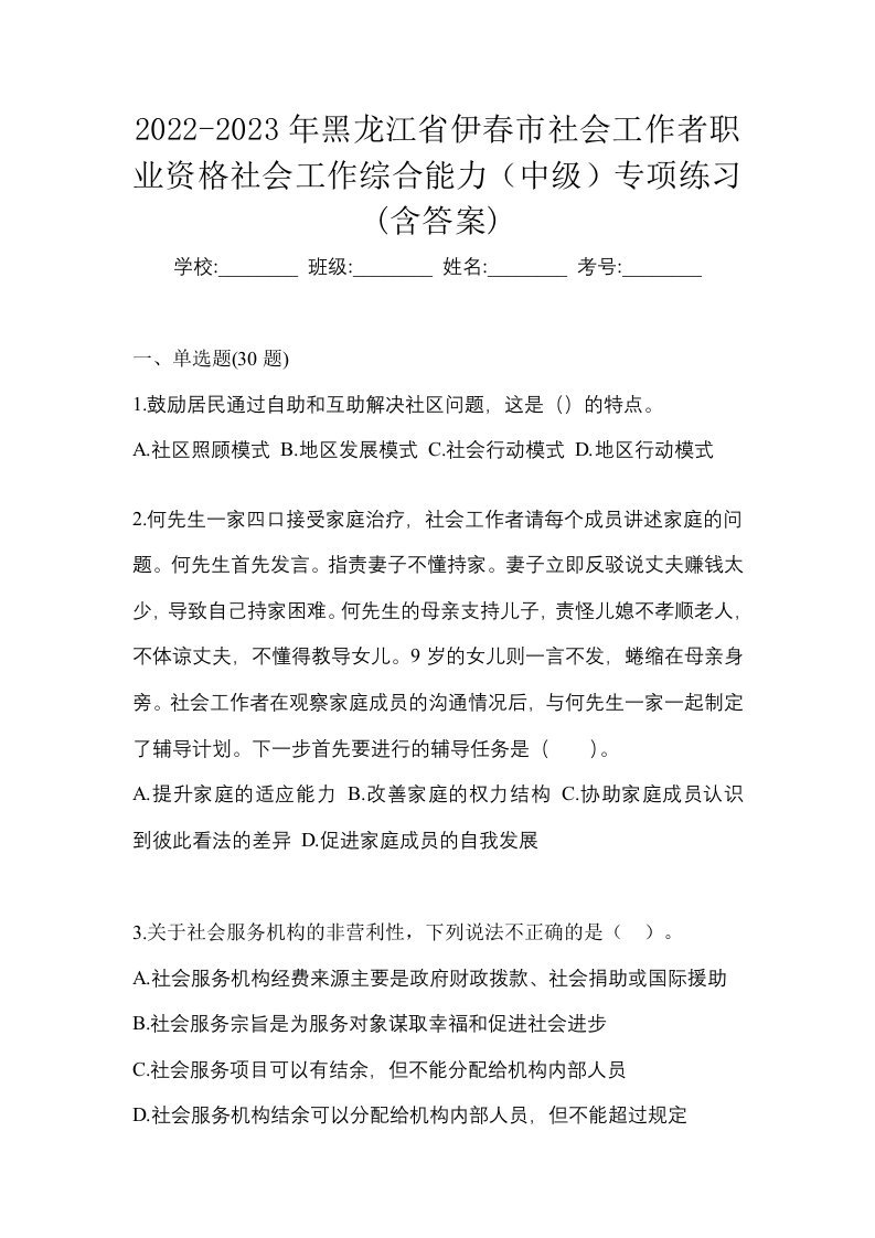 2022-2023年黑龙江省伊春市社会工作者职业资格社会工作综合能力中级专项练习含答案