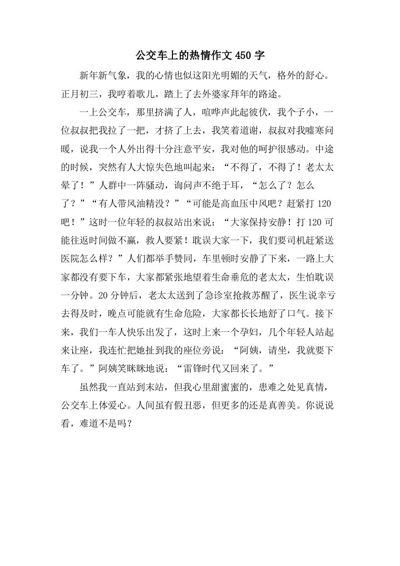 公交车上的热情作文450字