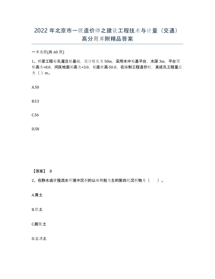 2022年北京市一级造价师之建设工程技术与计量交通高分题库附答案